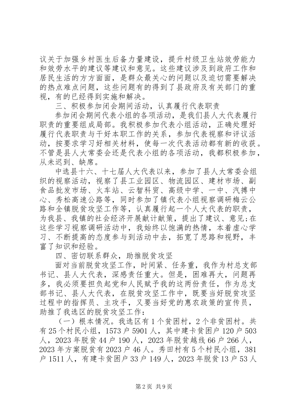 2023年县“人大代表述职报告”.docx_第2页