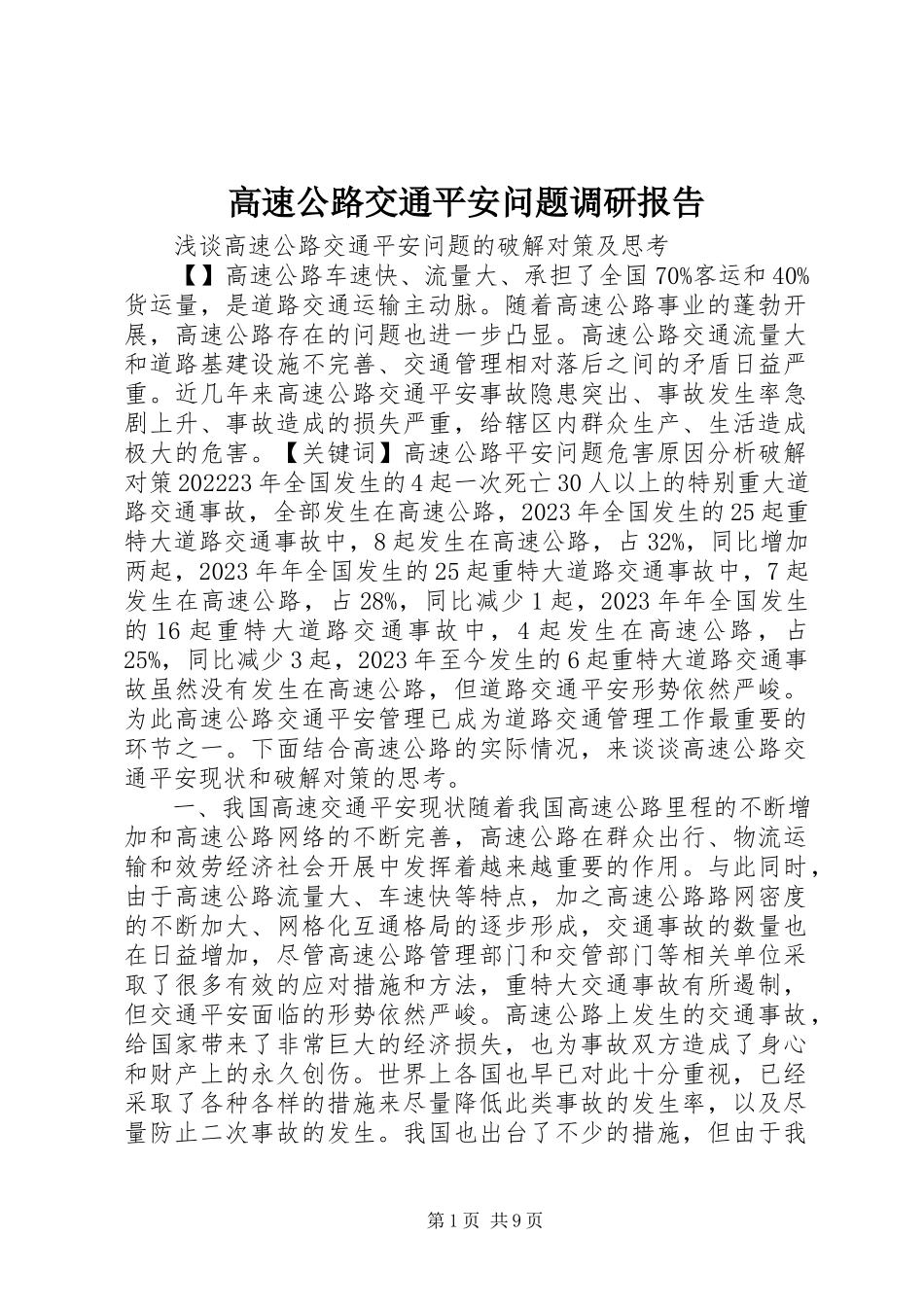 2023年高速公路交通安全问题调研报告.docx_第1页