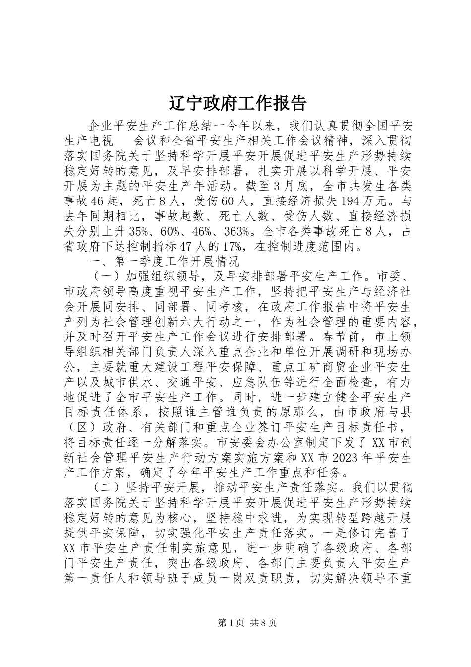 2023年辽宁政府工作报告.docx_第1页