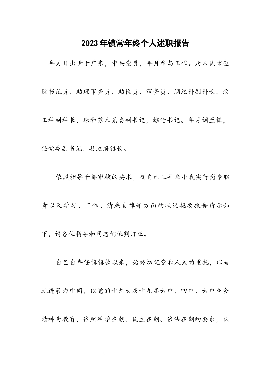 2023年镇长年终个人述职报告.docx_第1页