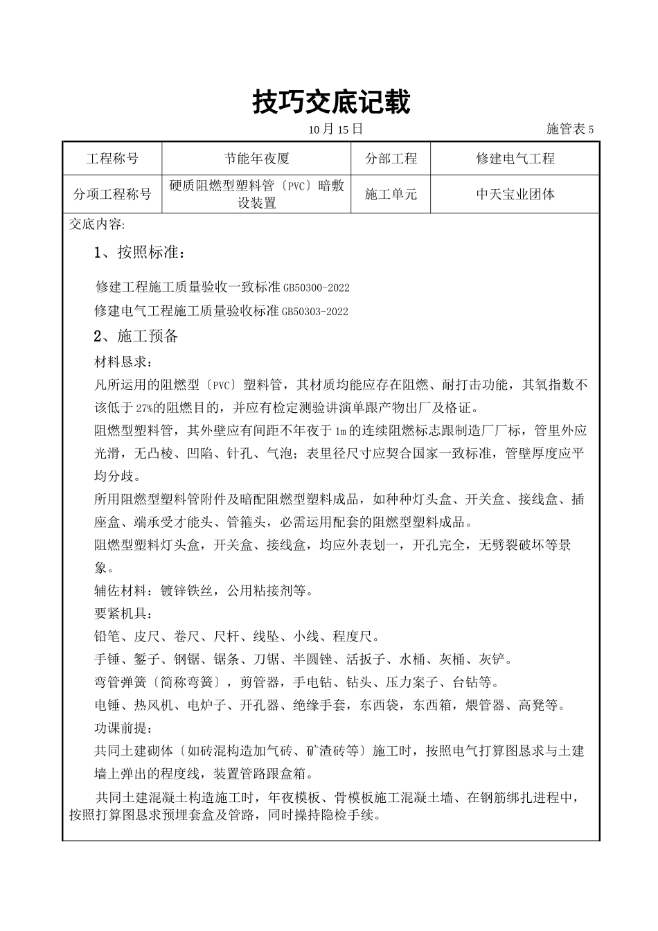 2023年建筑行业硬质阻燃型塑料管PVC暗敷设安装交底记录.docx_第1页
