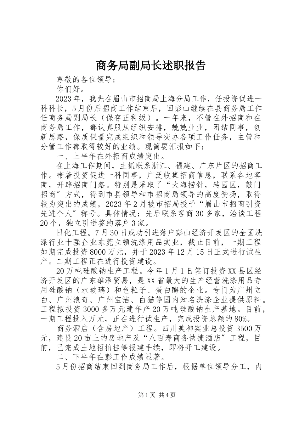 2023年商务局副局长述职报告.docx_第1页