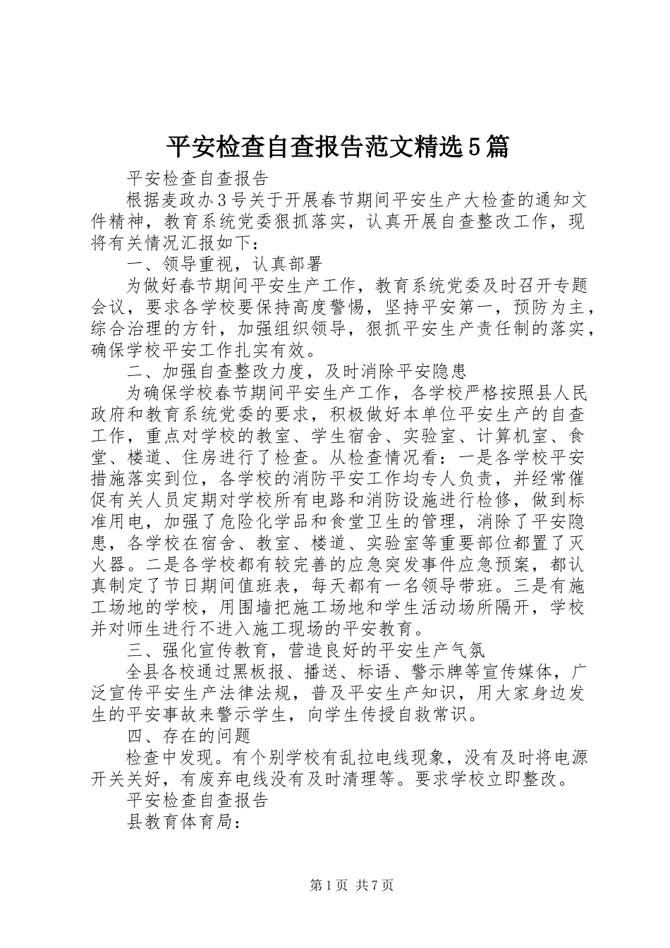 2023年安全检查自查报告精选5篇新编.docx_第1页