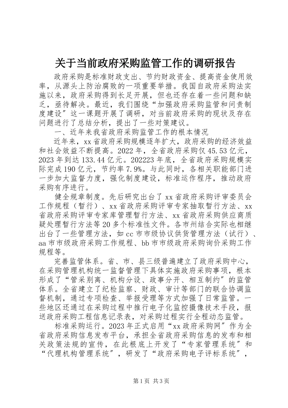 2023年当前政府采购监管工作的调研报告.docx_第1页