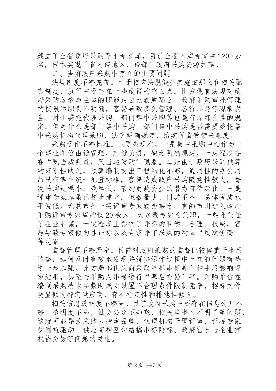 2023年当前政府采购监管工作的调研报告.docx_第2页