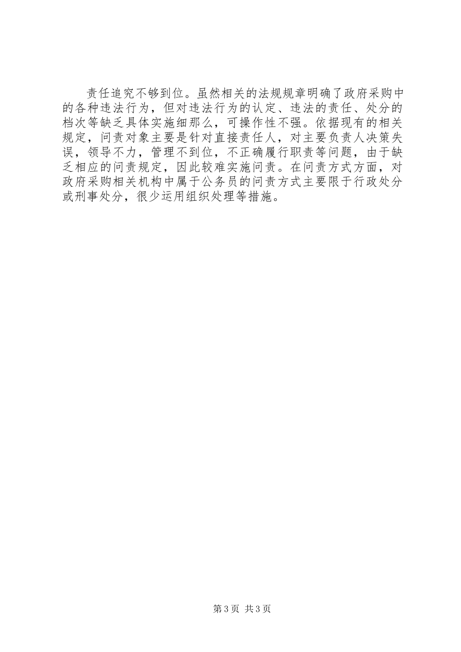 2023年当前政府采购监管工作的调研报告.docx_第3页