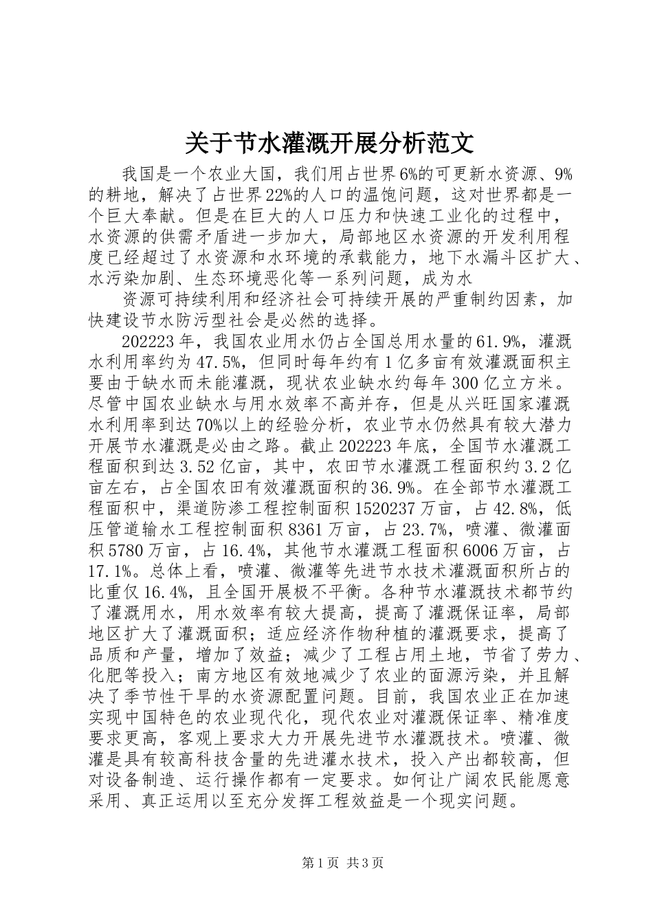2023年节水灌溉发展分析.docx_第1页