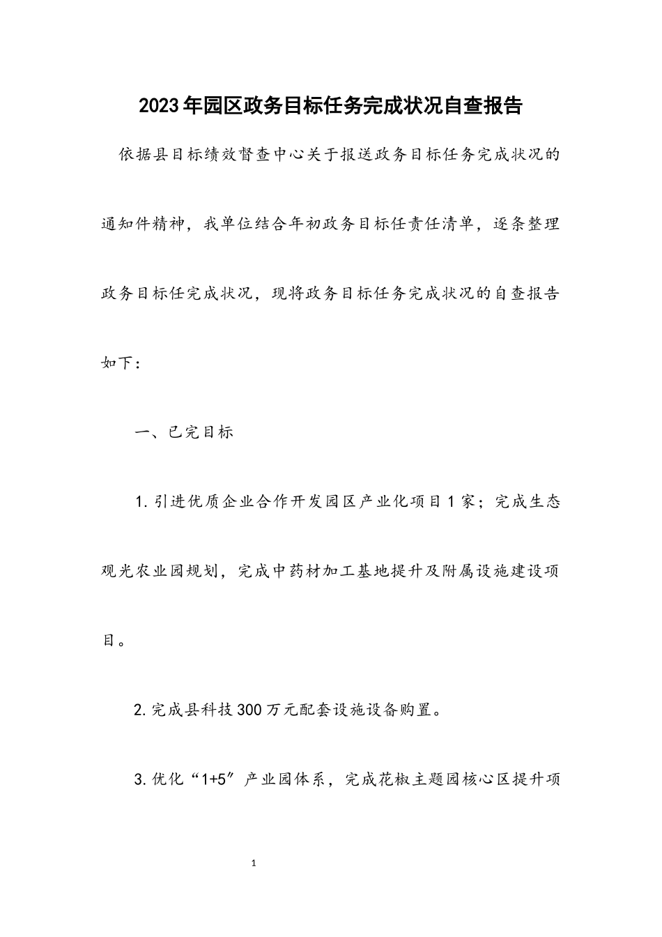 2023年园区政务目标任务完成情况自查报告.docx_第1页