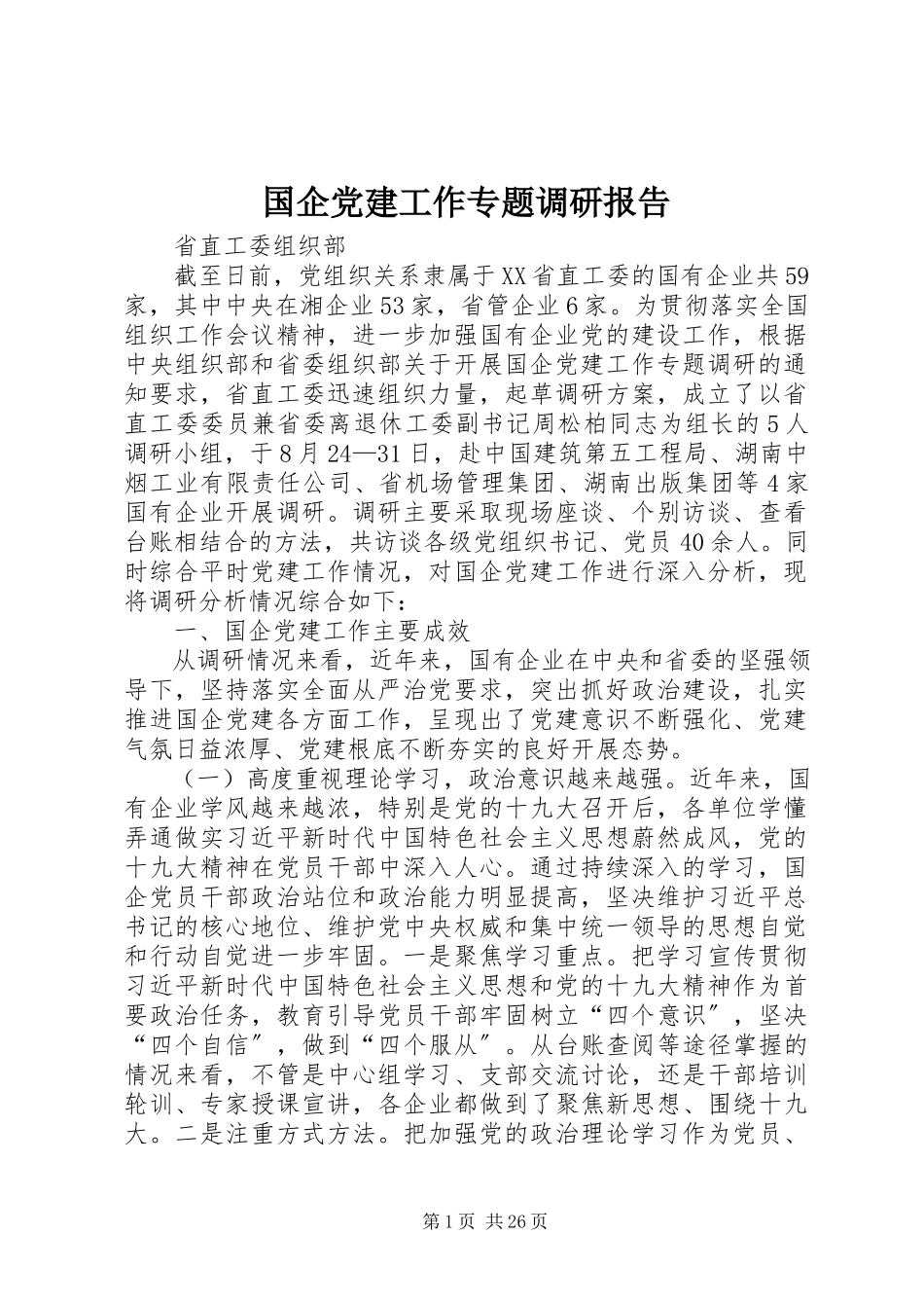 2023年国企党建工作专题调研报告.docx_第1页