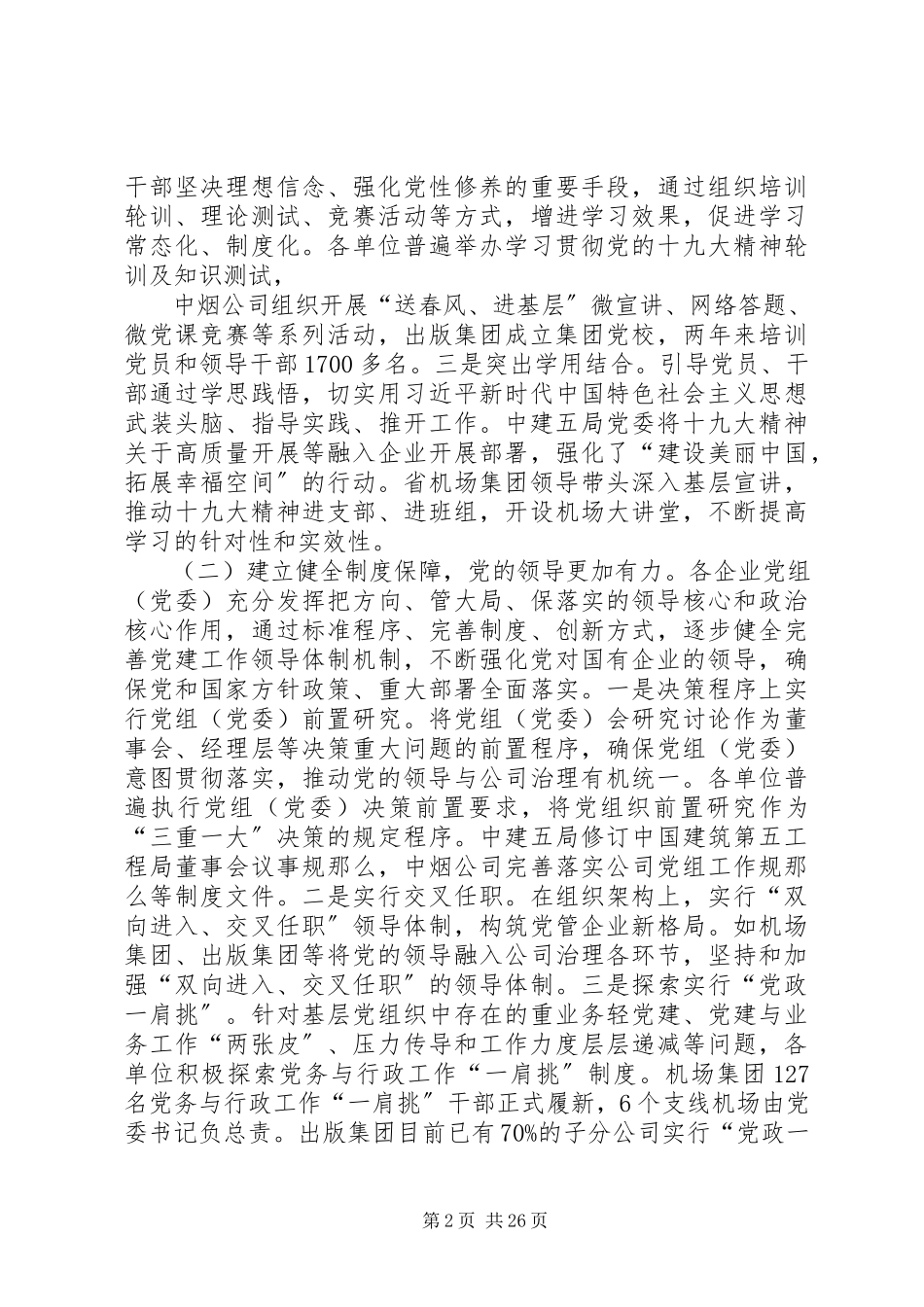 2023年国企党建工作专题调研报告.docx_第2页