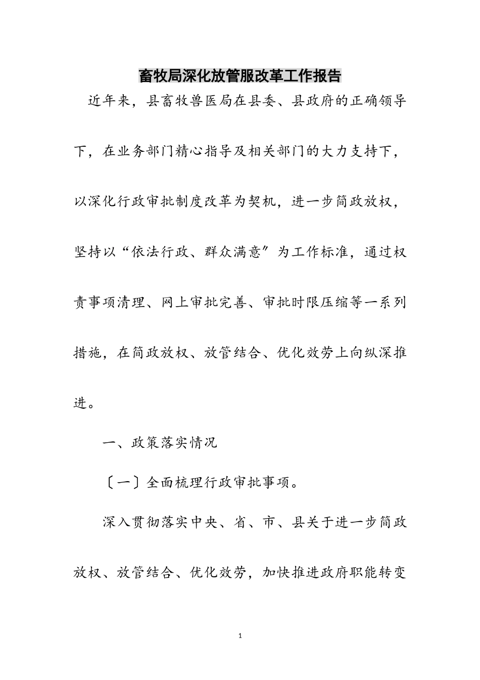 2023年畜牧局深化放管服改革工作报告范文.doc_第1页