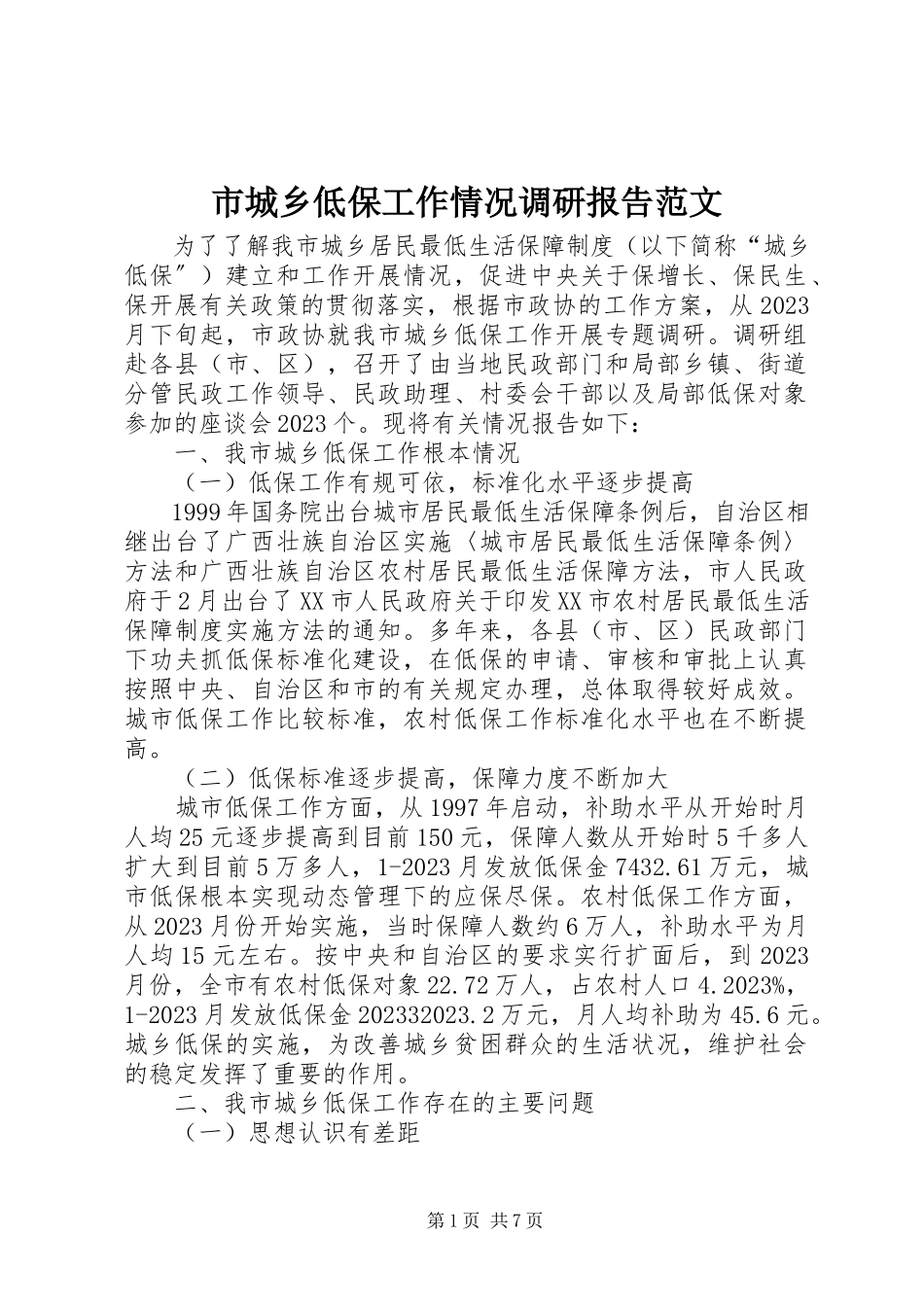 2023年市城乡低保工作情况调研报告.docx_第1页