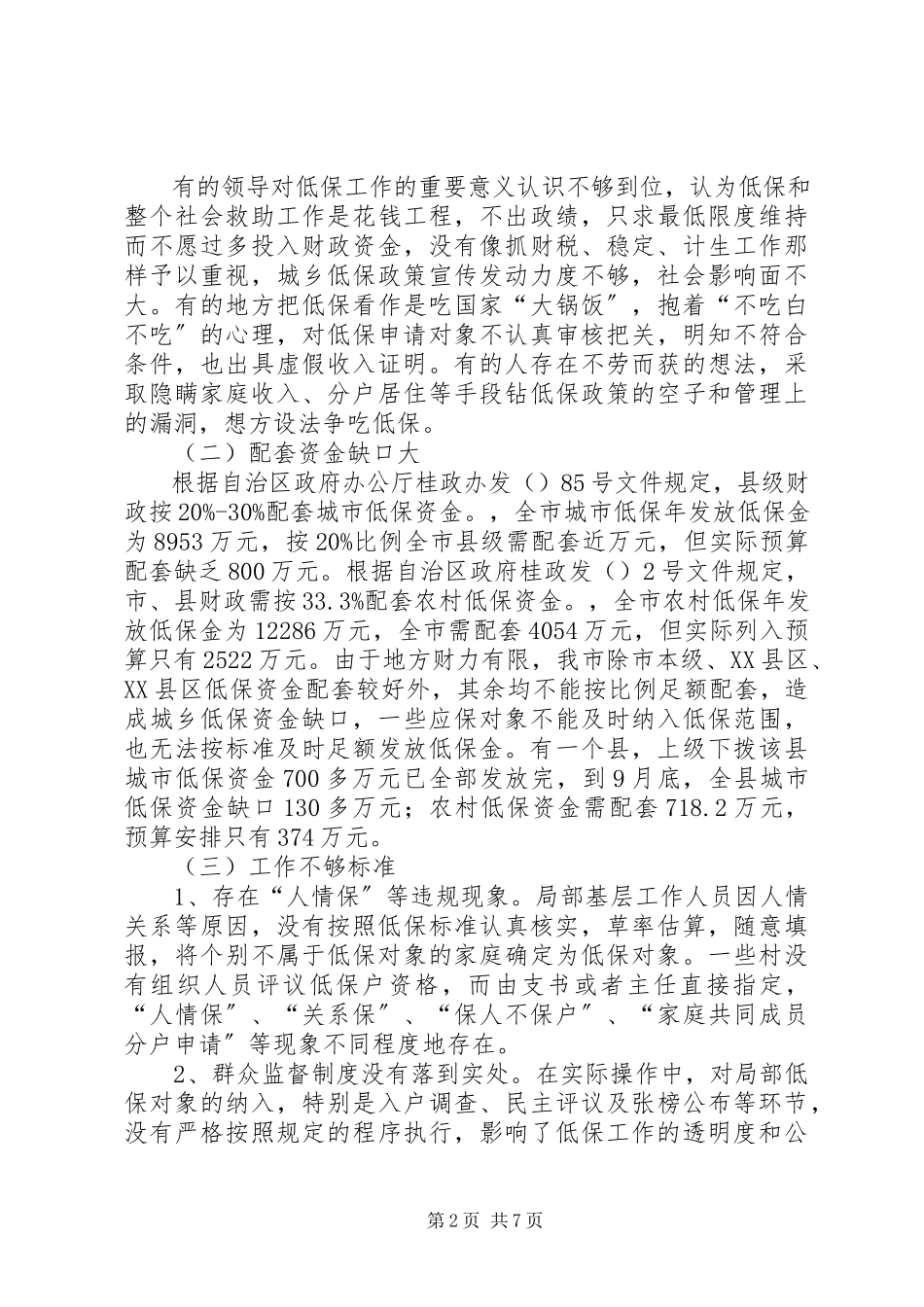 2023年市城乡低保工作情况调研报告.docx_第2页