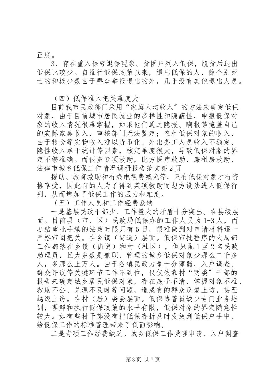 2023年市城乡低保工作情况调研报告.docx_第3页