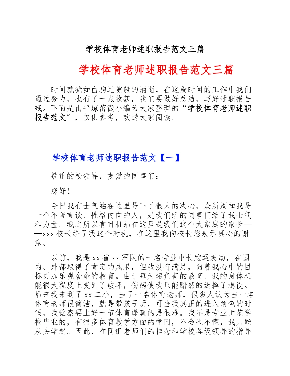 2023年小学体育教师述职报告三篇.doc_第1页