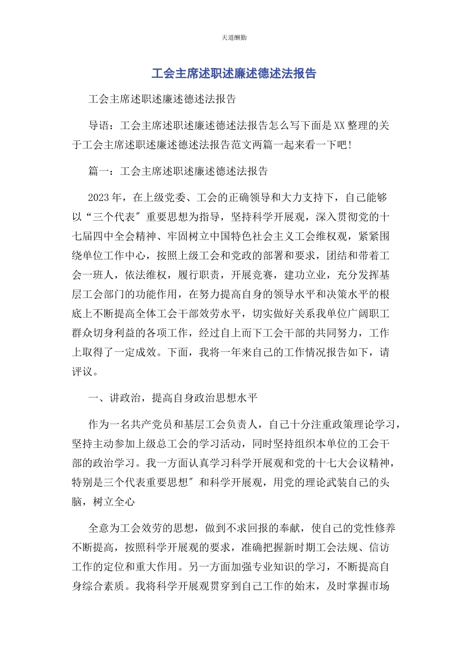 2023年工会主席述职述廉述德述法报告范文.docx_第1页