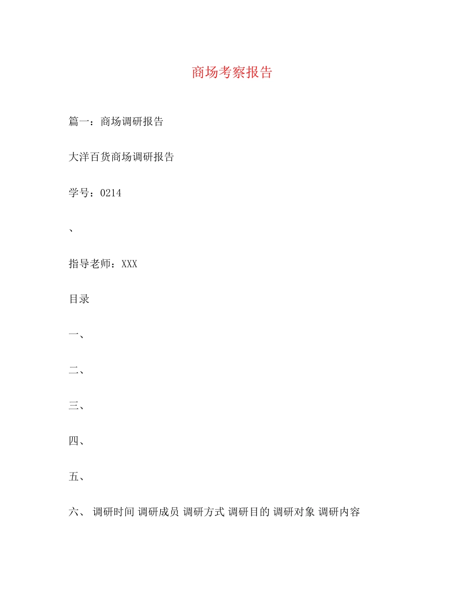 2023年商场考察报告.docx_第1页