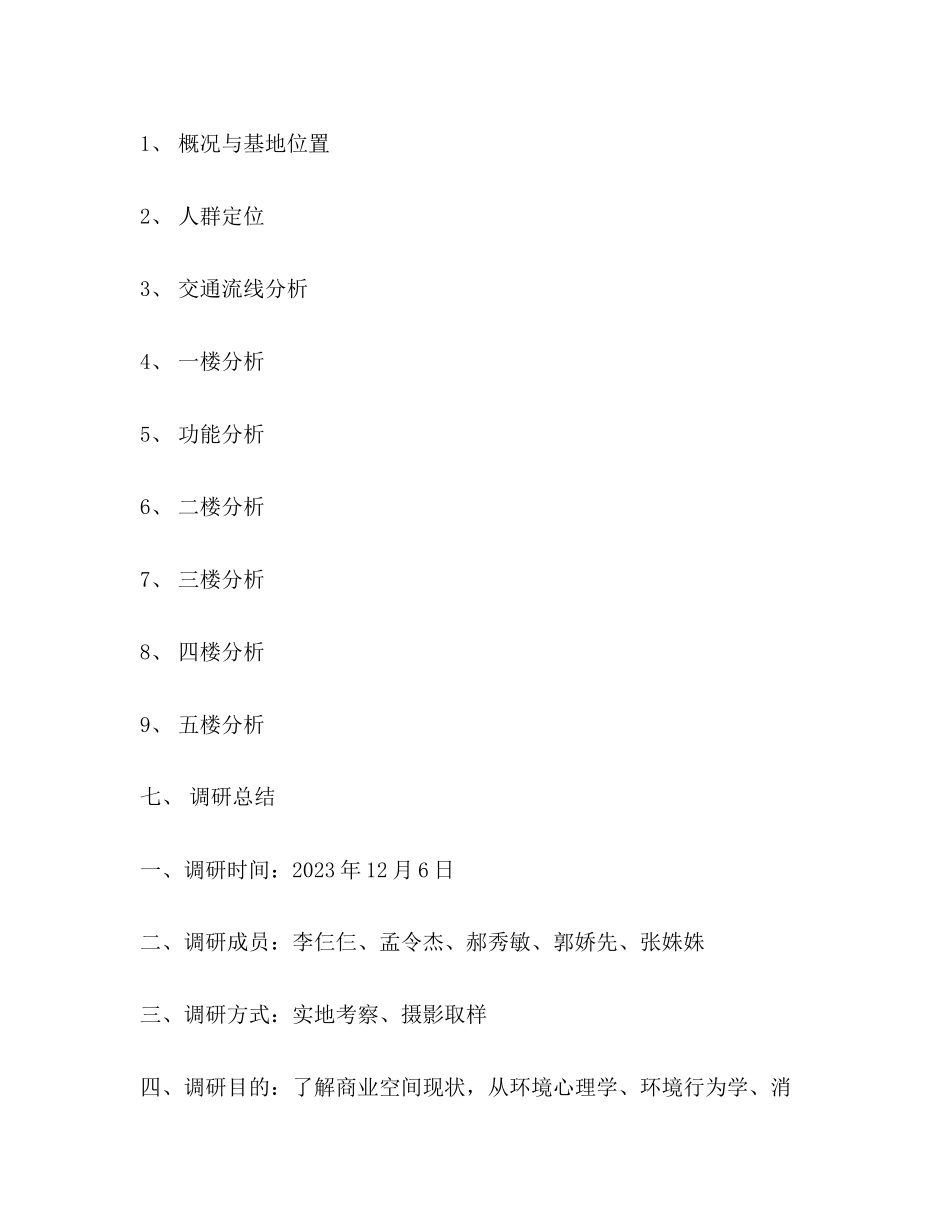 2023年商场考察报告.docx_第2页