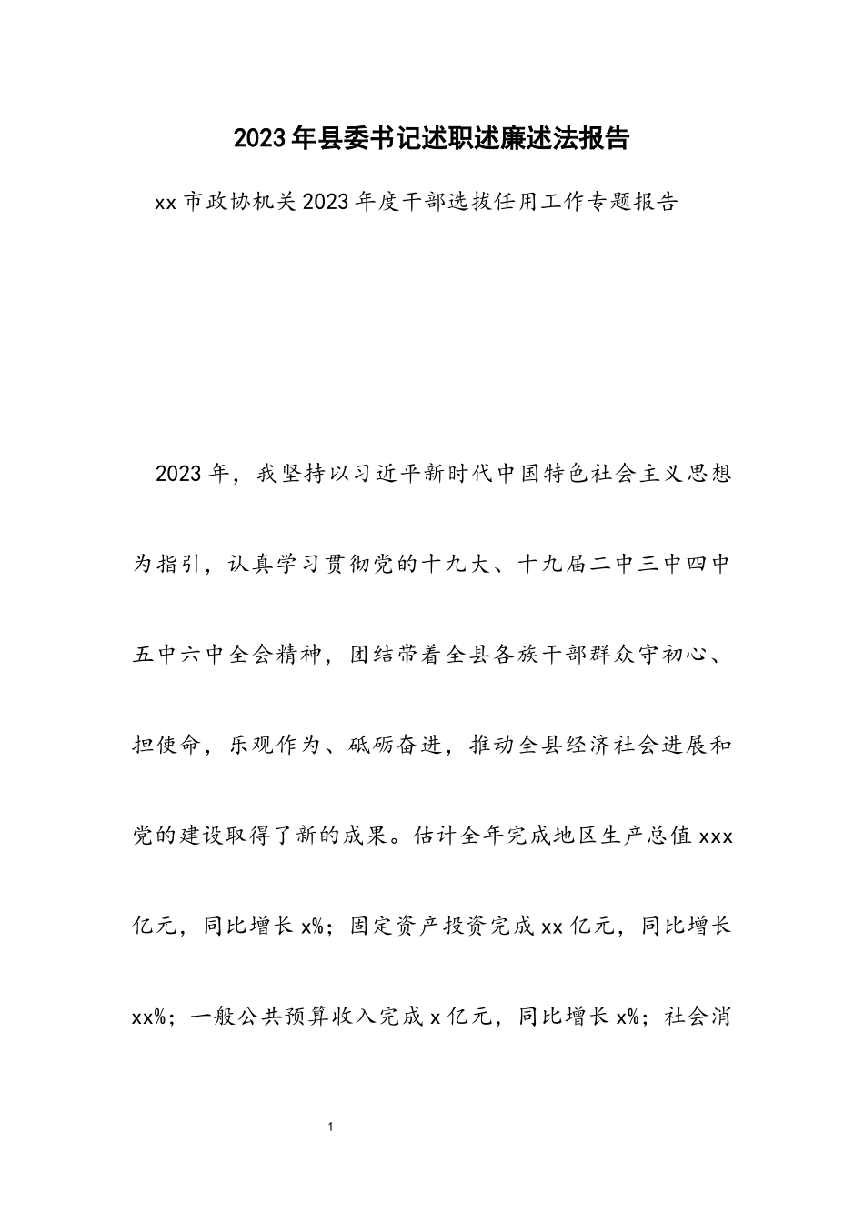 2023年县委书记述职述廉述法报告.docx_第1页