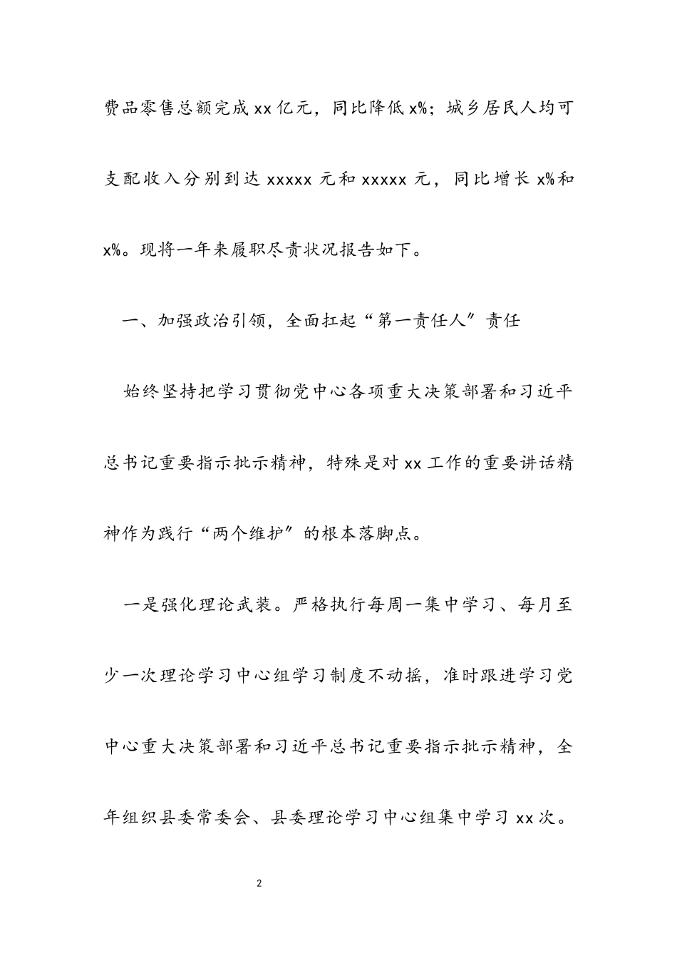 2023年县委书记述职述廉述法报告.docx_第2页