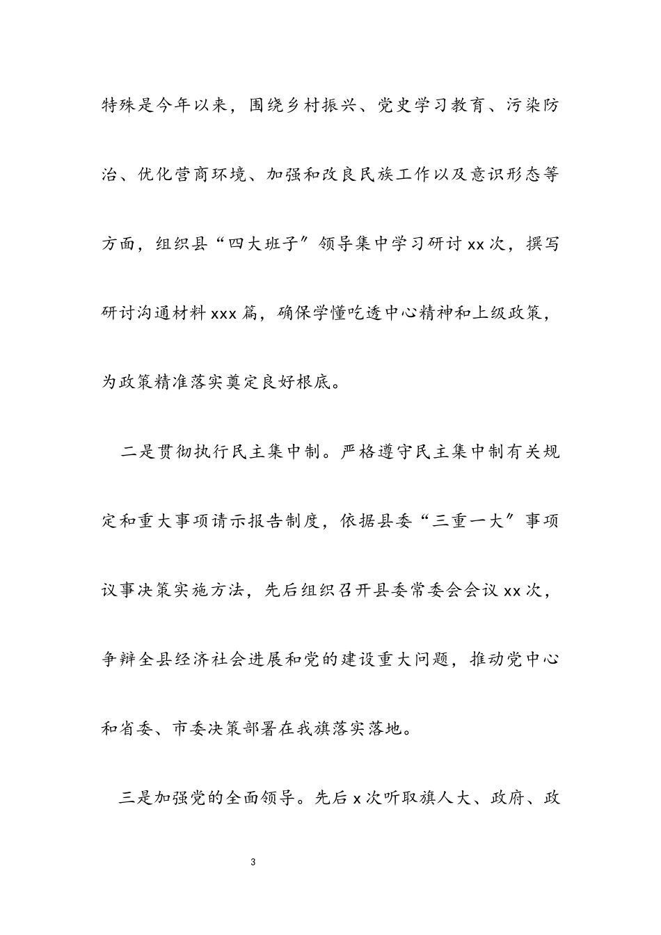 2023年县委书记述职述廉述法报告.docx_第3页
