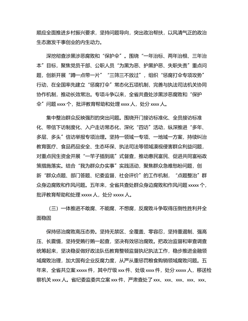 中共xx纪律检查委员会向党代会的工作报告（纪委向党代会工作报告）.docx_第3页