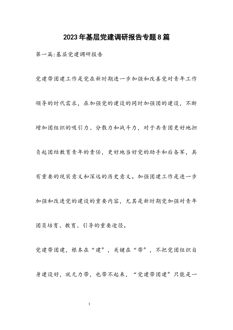 2023年基层党建调研报告专题8篇.docx_第1页