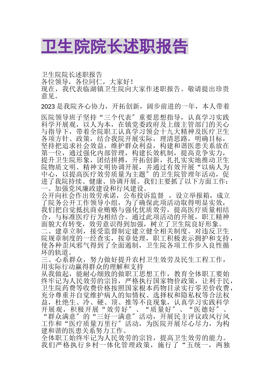 2023年卫生院院长述职报告.doc_第1页