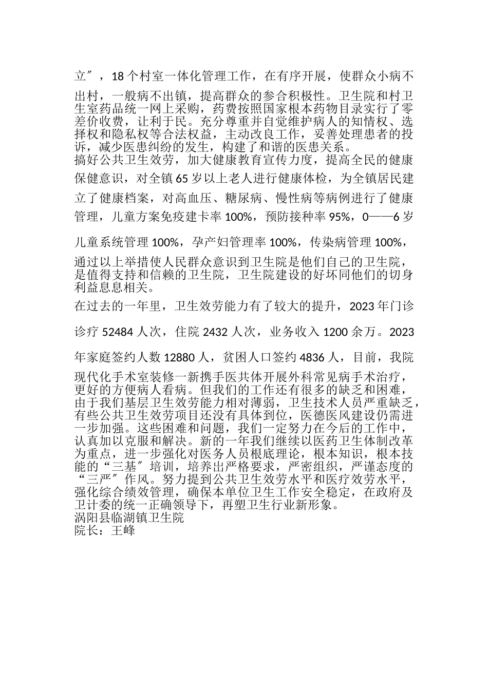 2023年卫生院院长述职报告.doc_第2页