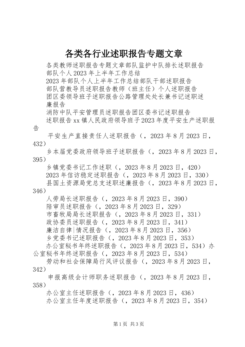 2023年各类各行业述职报告专题文章.docx_第1页