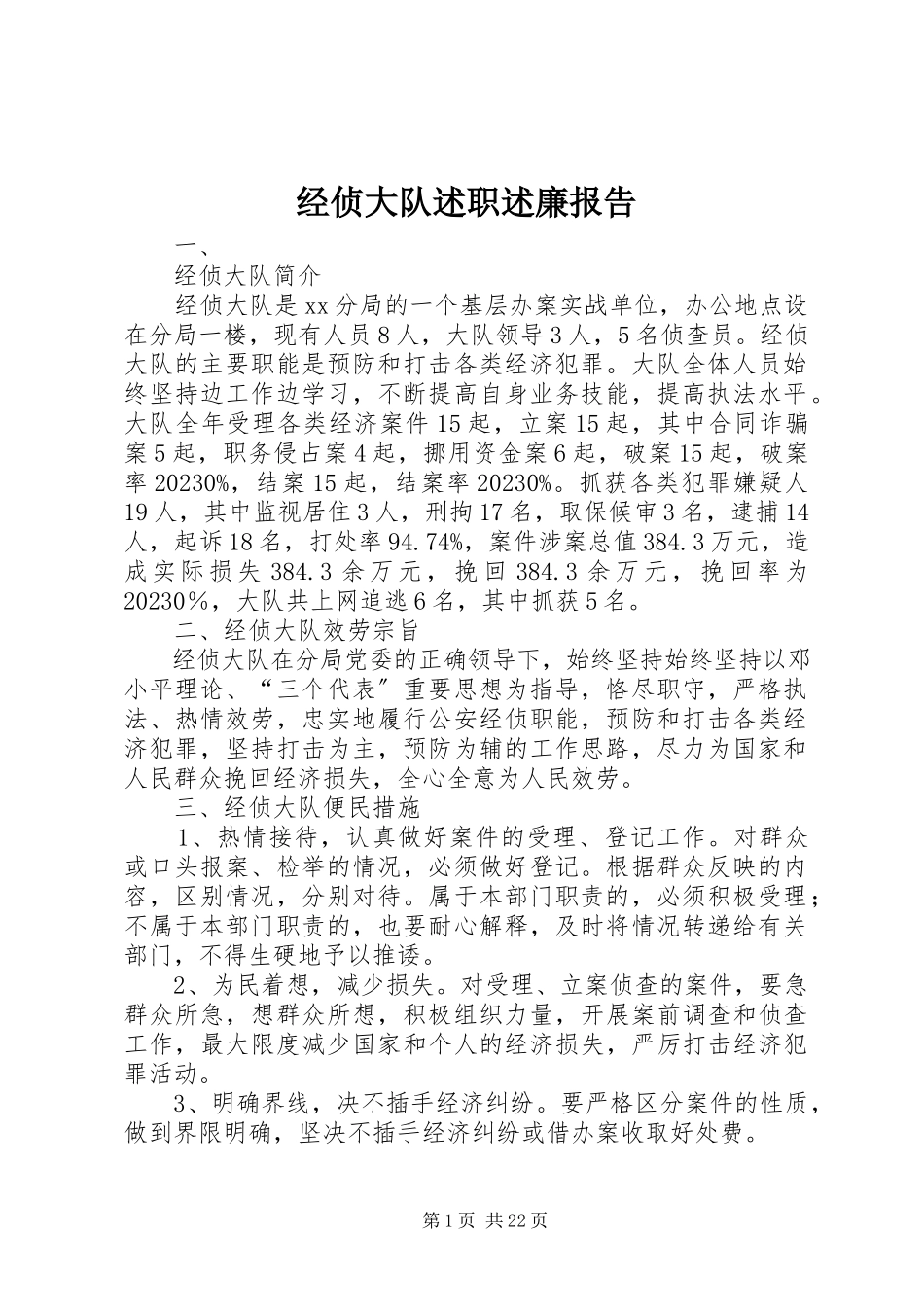 2023年经侦大队述职述廉报告.docx_第1页
