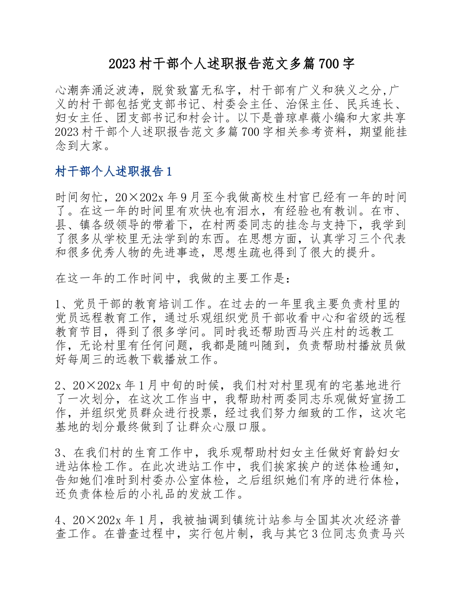 2023村干部个人述职报告700字.docx_第1页