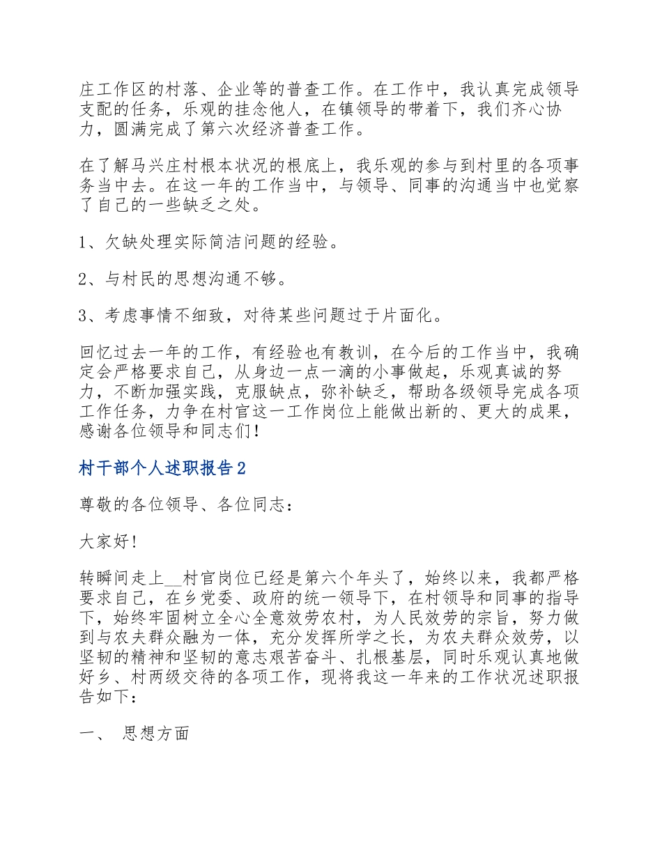 2023村干部个人述职报告700字.docx_第2页