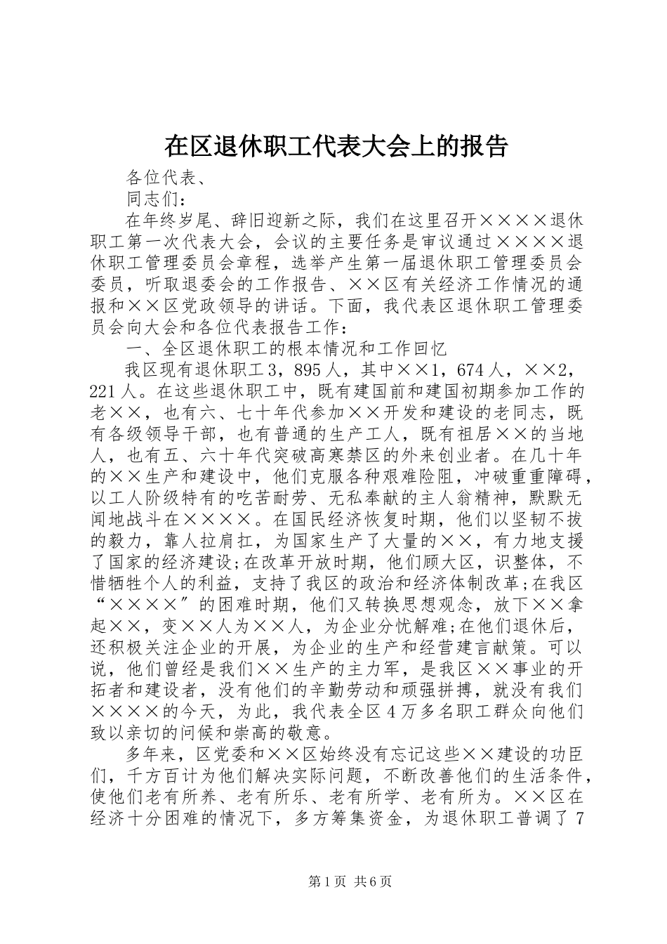 2023年在区退休职工代表大会上的报告.docx_第1页