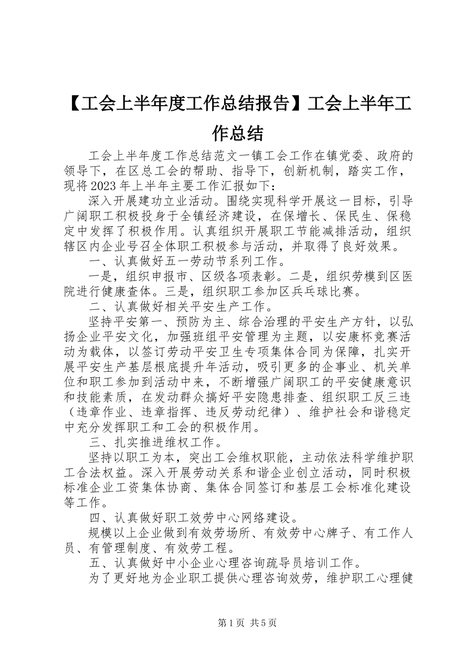 2023年工会上半年度工作总结报告工会上半年工作总结新编.docx_第1页
