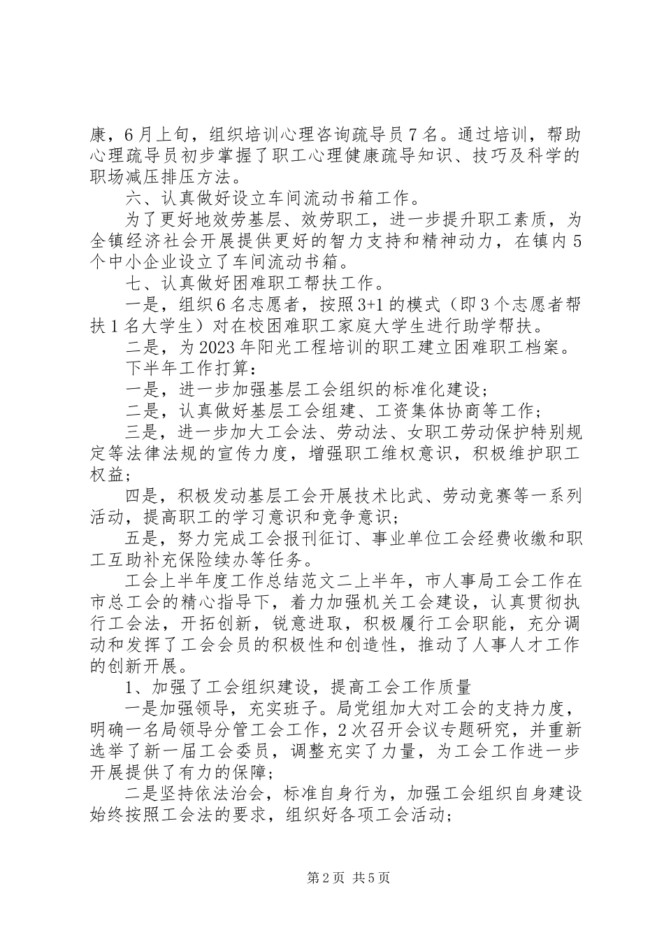 2023年工会上半年度工作总结报告工会上半年工作总结新编.docx_第2页