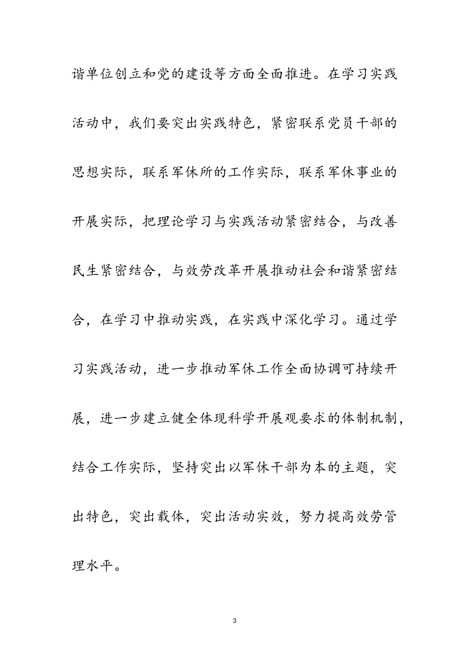 2023年独家原创-军休所学习科学发展观总结报告范文.doc_第3页