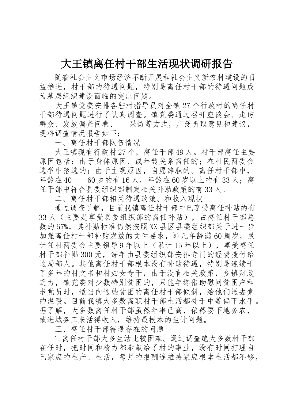 2023年大王镇离任村干部生活现状调研报告新编.docx_第1页