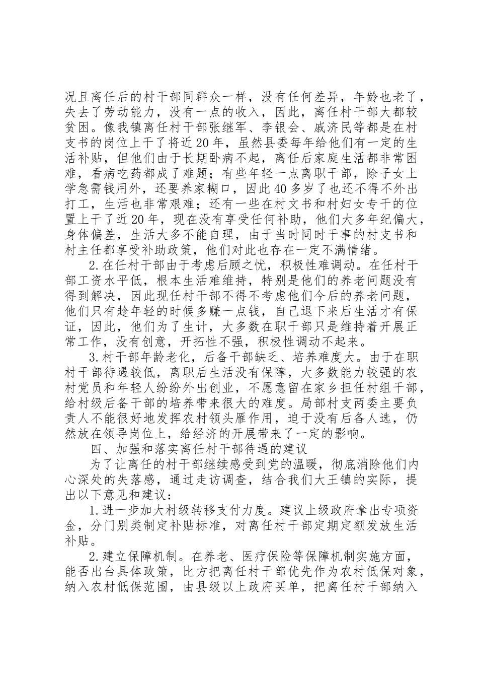 2023年大王镇离任村干部生活现状调研报告新编.docx_第2页