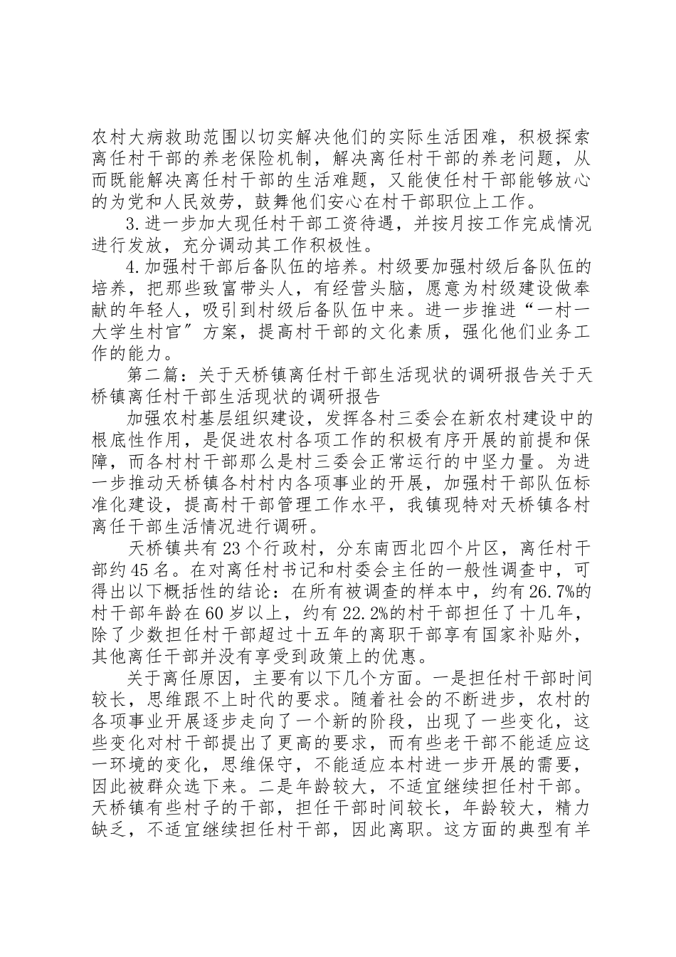 2023年大王镇离任村干部生活现状调研报告新编.docx_第3页