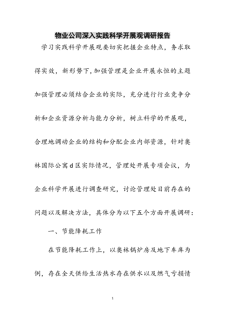 2023年物业公司深入实践科学发展观调研报告范文.doc_第1页