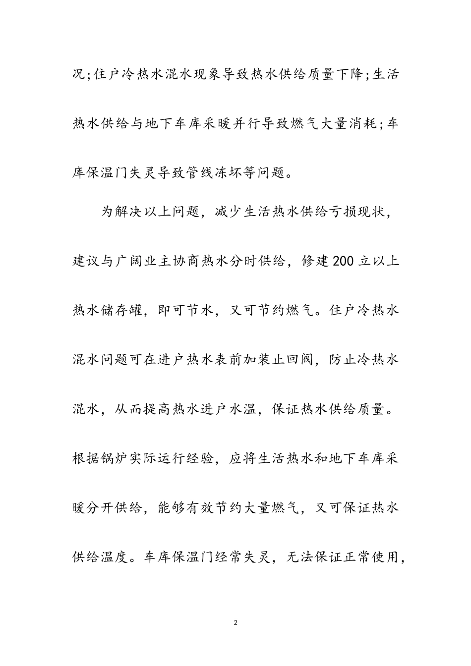 2023年物业公司深入实践科学发展观调研报告范文.doc_第2页