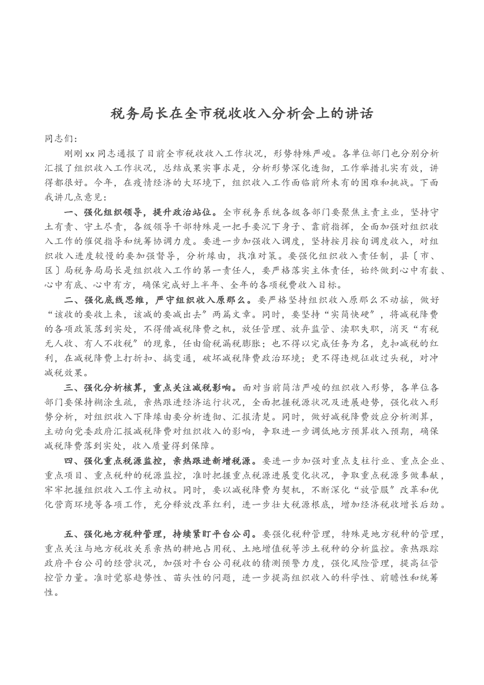 2023年税务局长在全市税收收入分析会上的讲话.doc_第1页