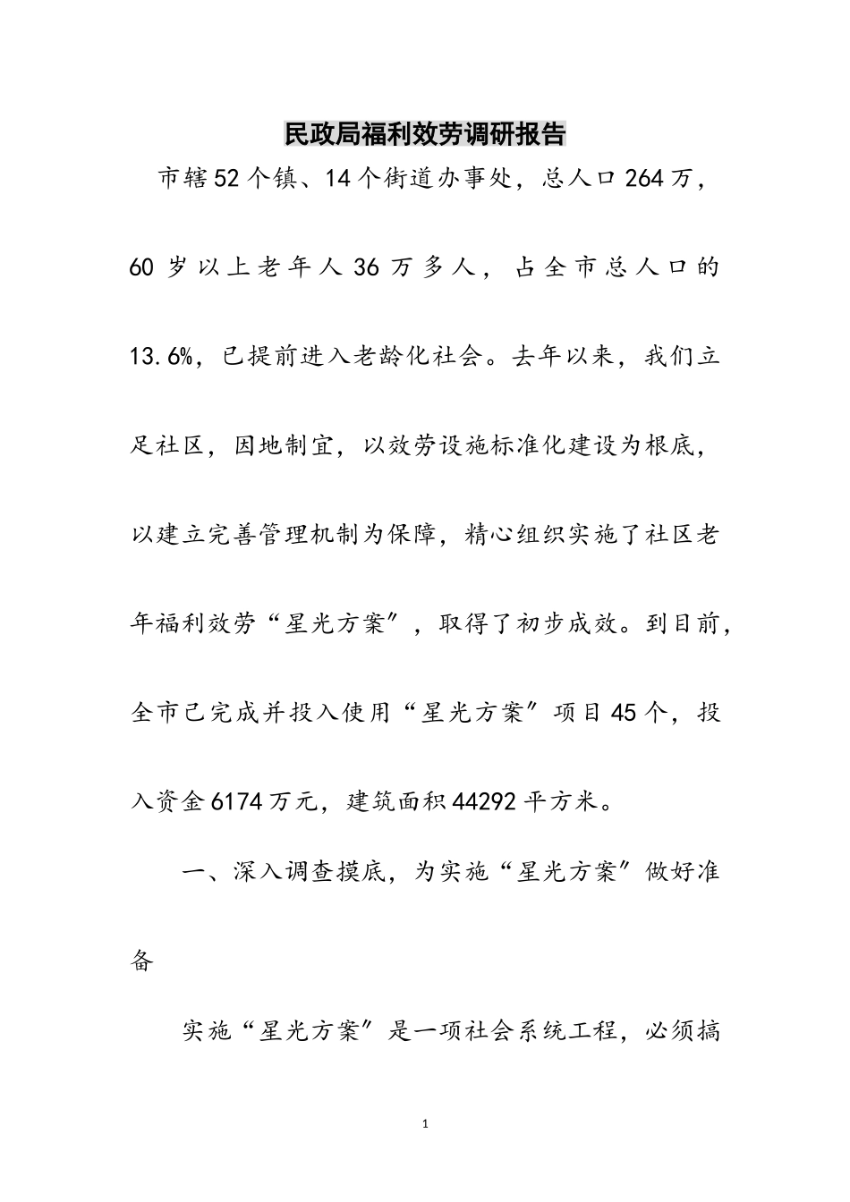 2023年民政局福利服务调研报告范文.doc_第1页