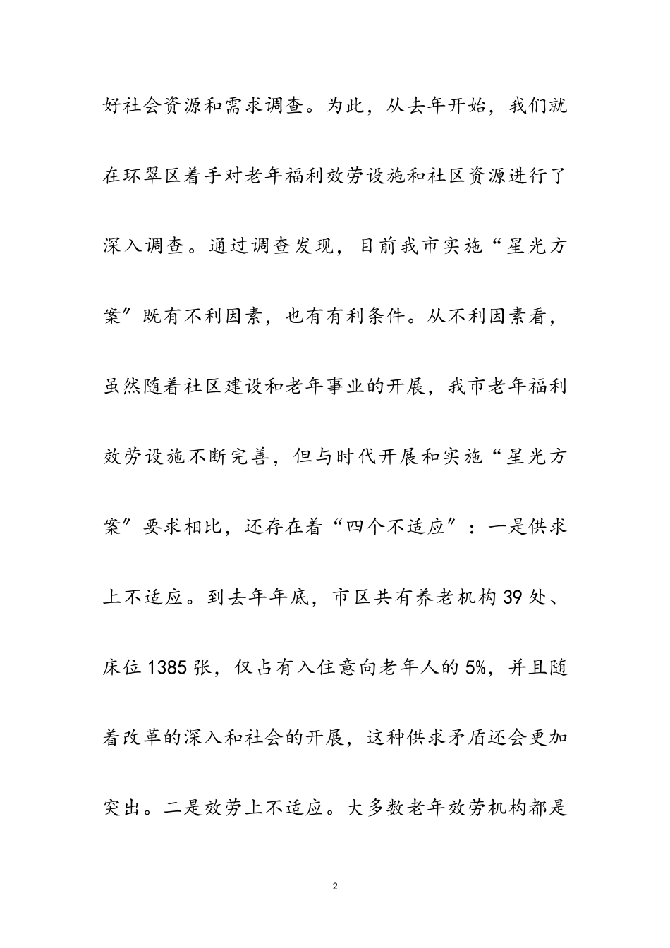 2023年民政局福利服务调研报告范文.doc_第2页