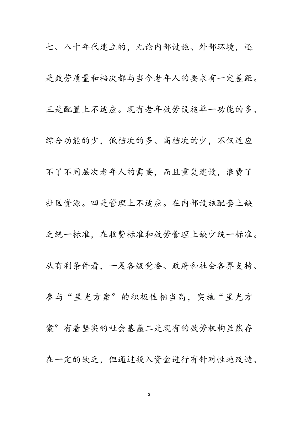 2023年民政局福利服务调研报告范文.doc_第3页