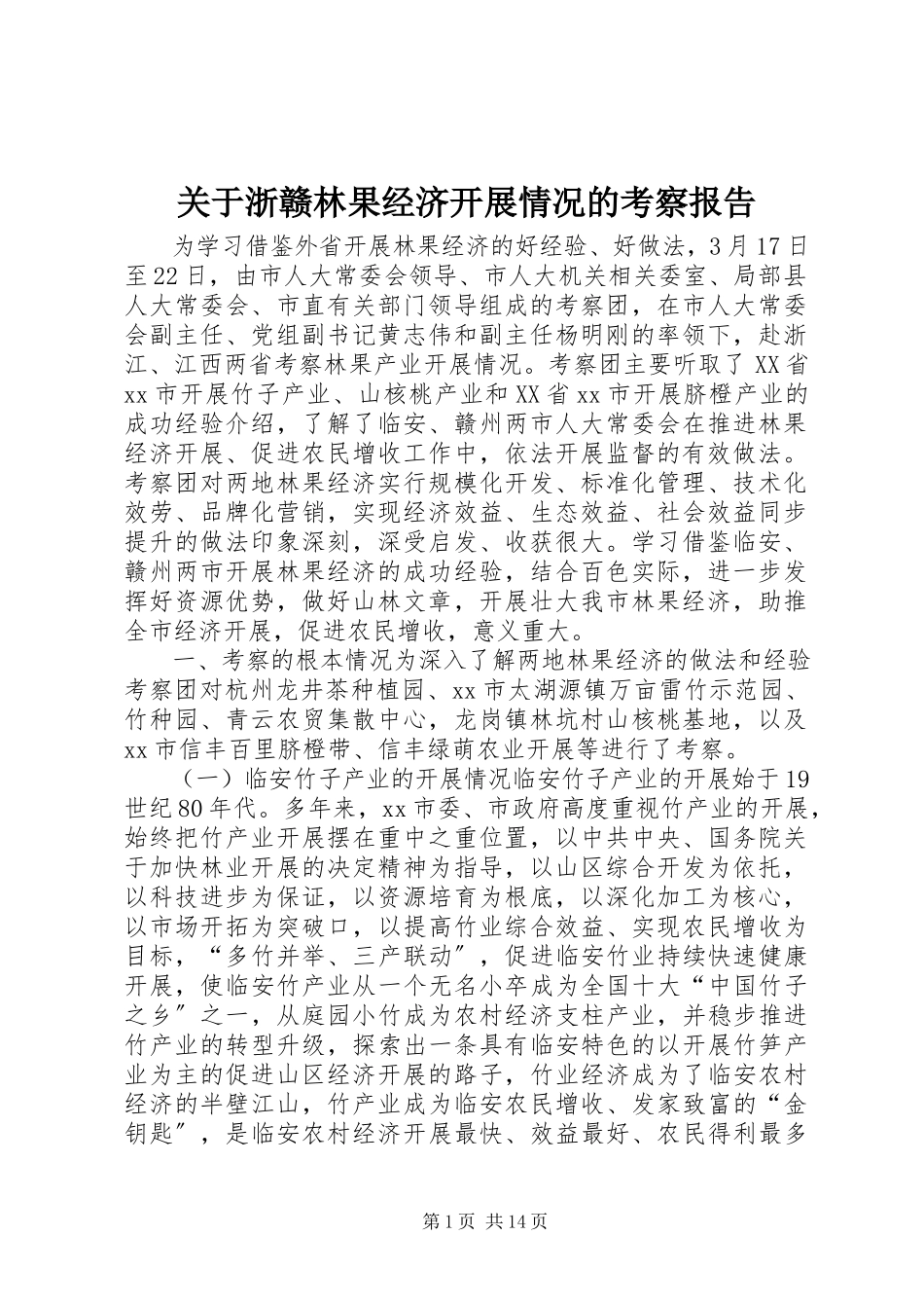 2023年浙赣林果经济发展情况的考察报告.docx_第1页