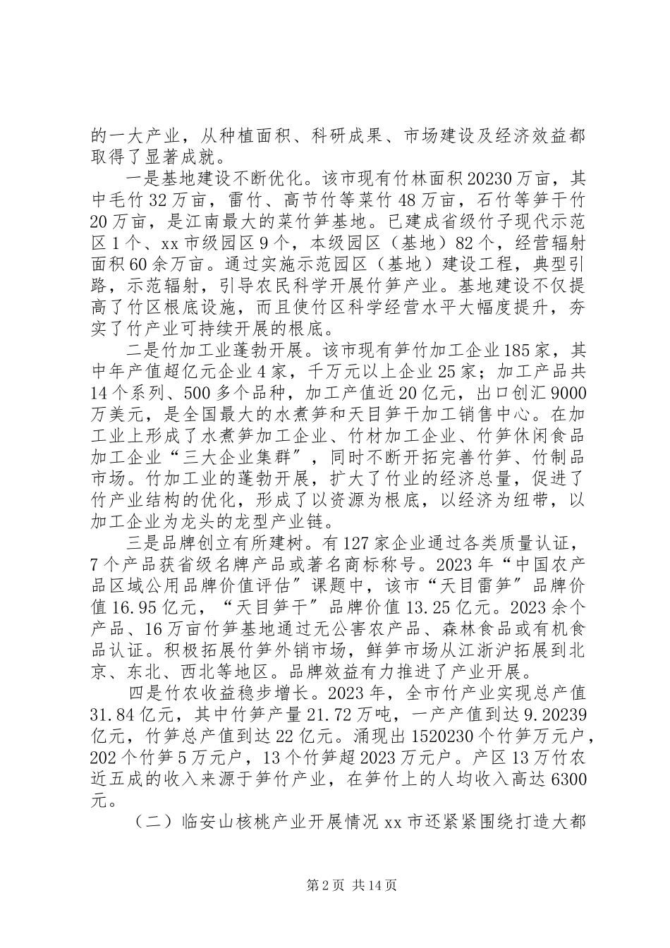 2023年浙赣林果经济发展情况的考察报告.docx_第2页
