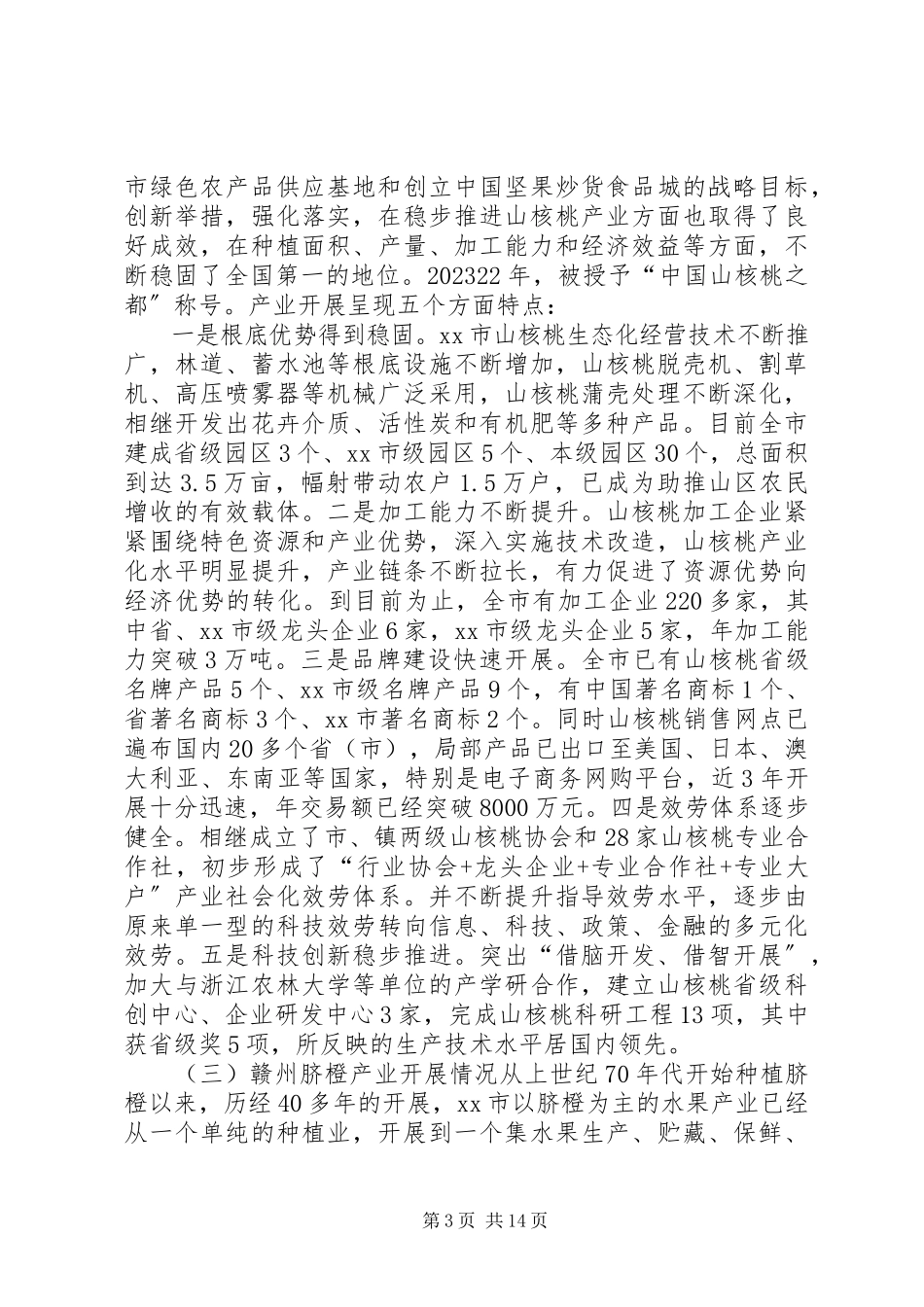 2023年浙赣林果经济发展情况的考察报告.docx_第3页