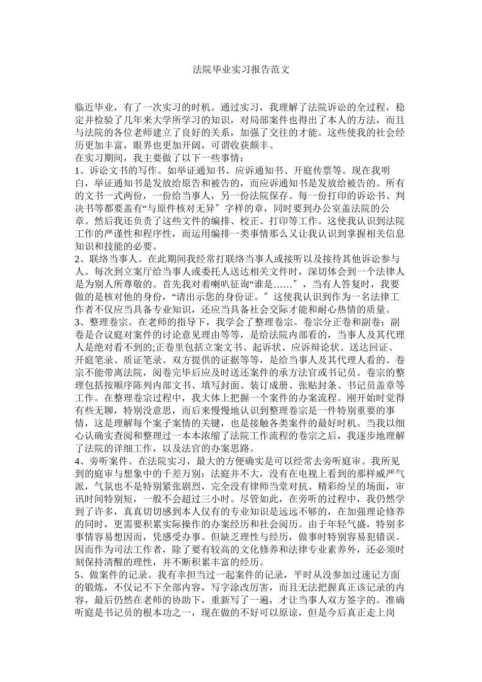 2023年法院毕业实习报告.docx_第1页